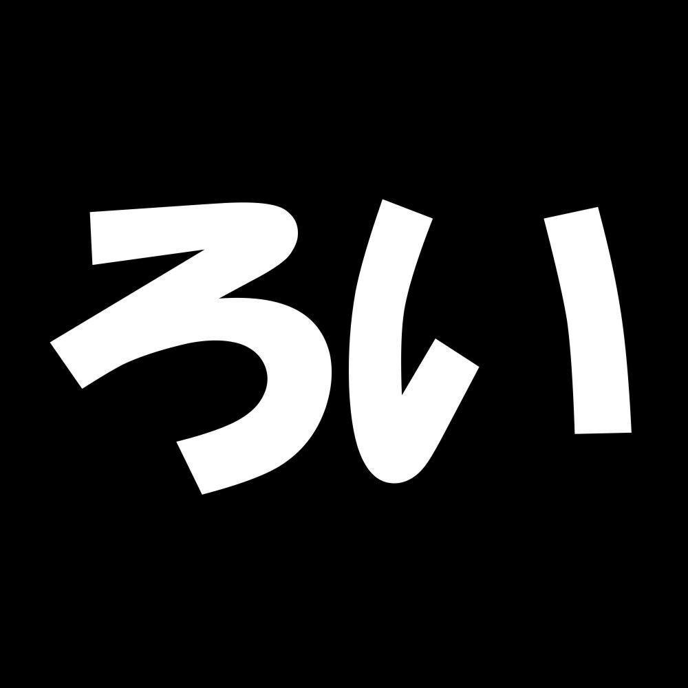 ろい 7