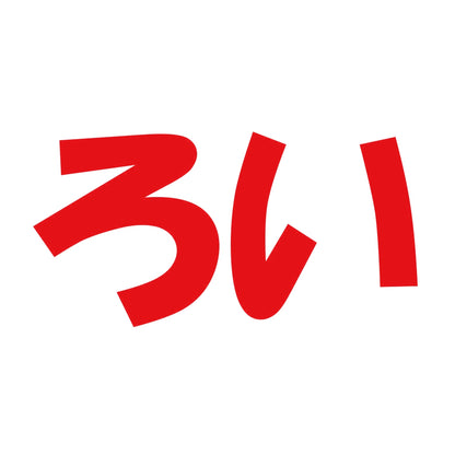 ろい 8