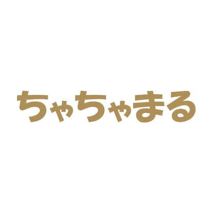 ちゃちゃまる 9
