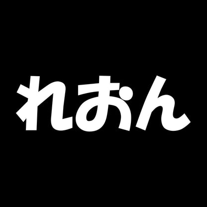 れおん 7