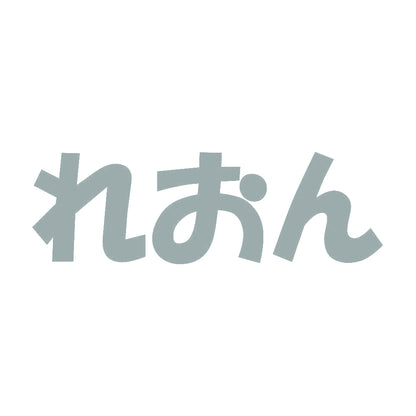 れおん 10