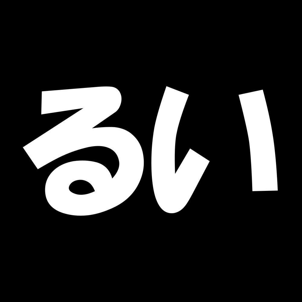 るい 7