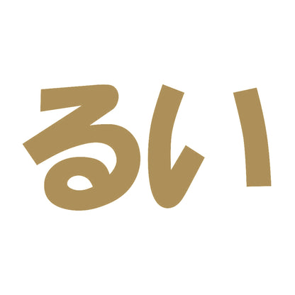 るい 9