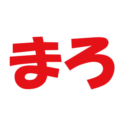 まろ 8