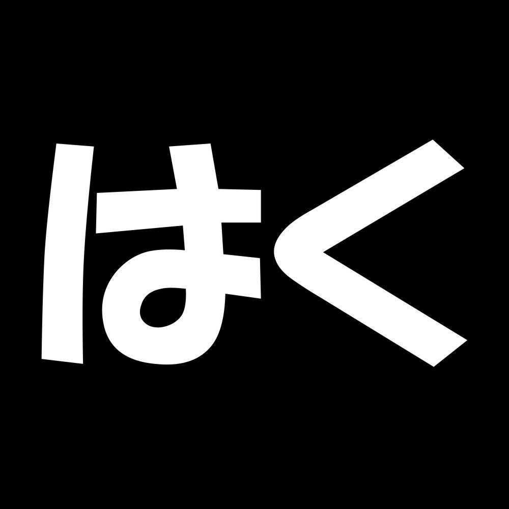 はく 7