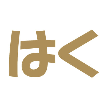 はく 9