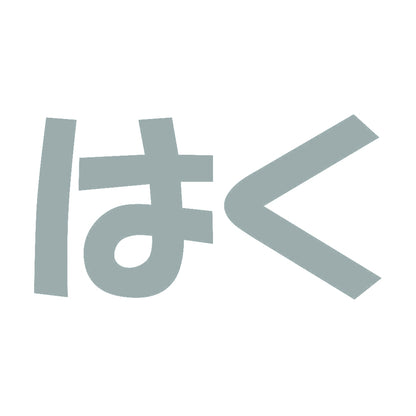 はく 10