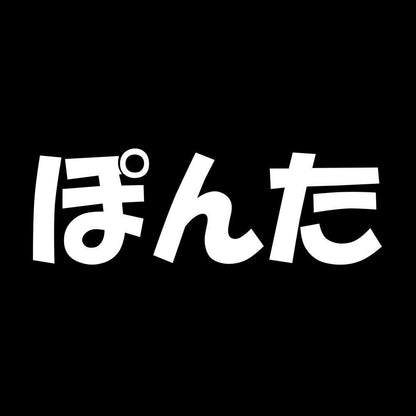 ぽんた 7