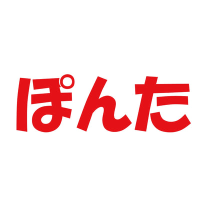 ぽんた 8