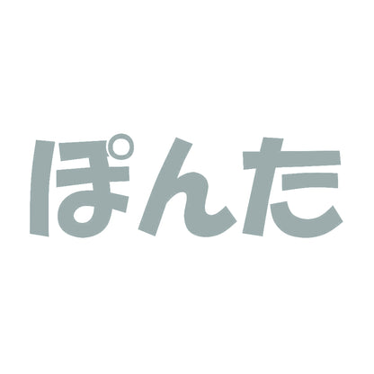 ぽんた 10