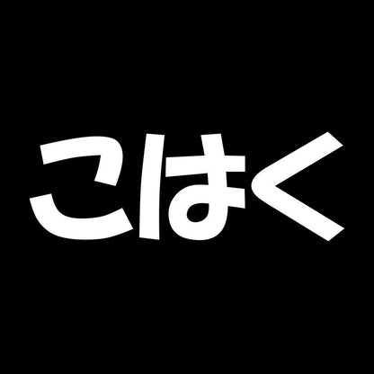 こはく 7