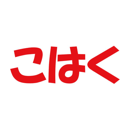 こはく 8