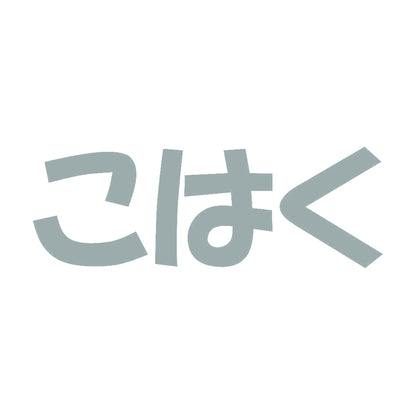こはく 10