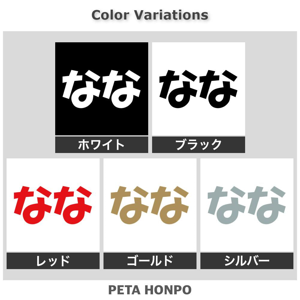 なな 2