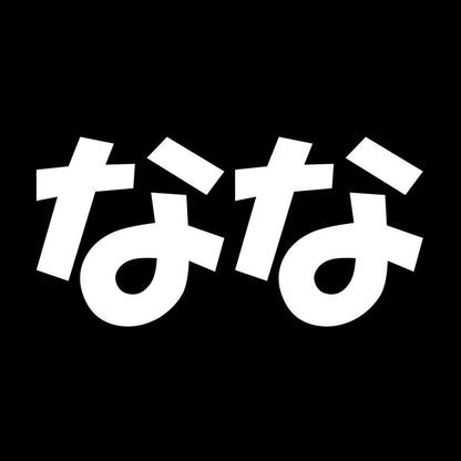なな 7