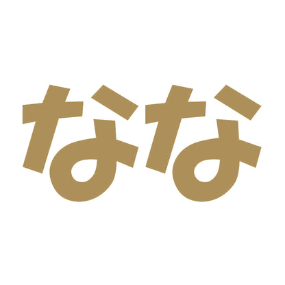 なな 9