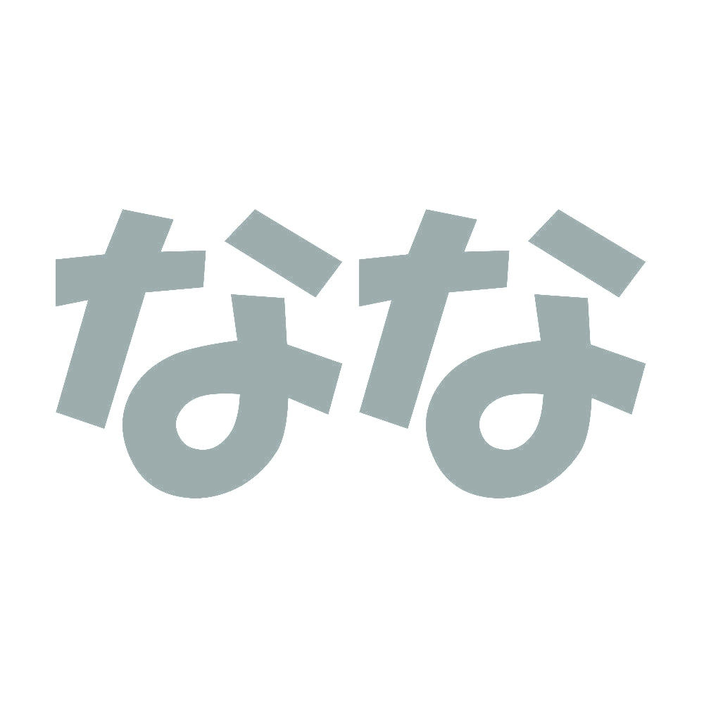 なな 10