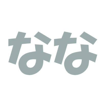 なな 10