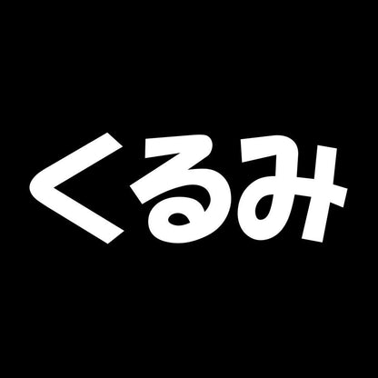 くるみ 7