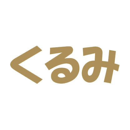 くるみ 9