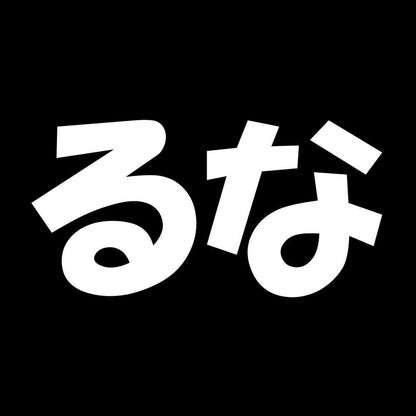 るな 7