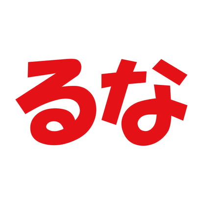 るな 8