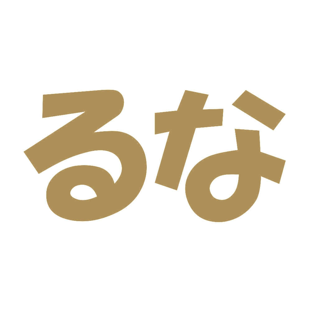 るな 9