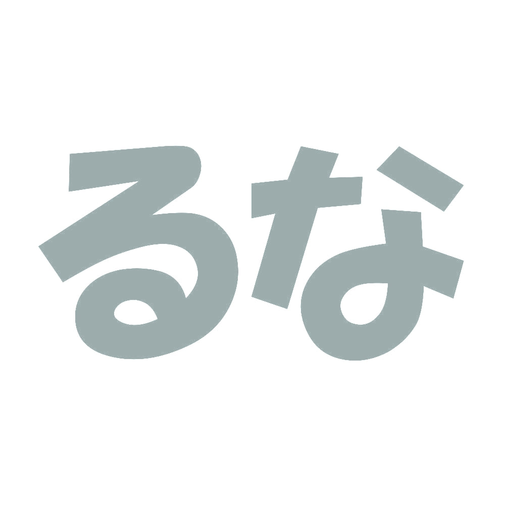 るな 10