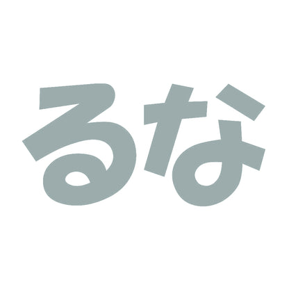 るな 10