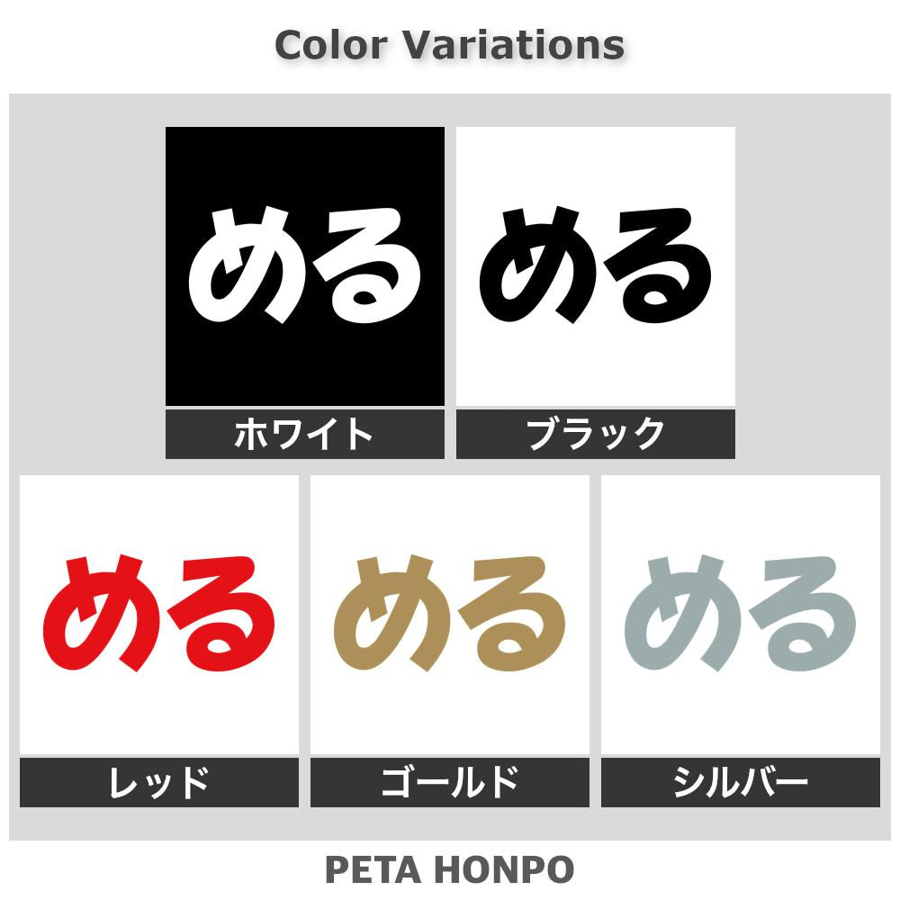 める 2