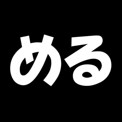 める 7