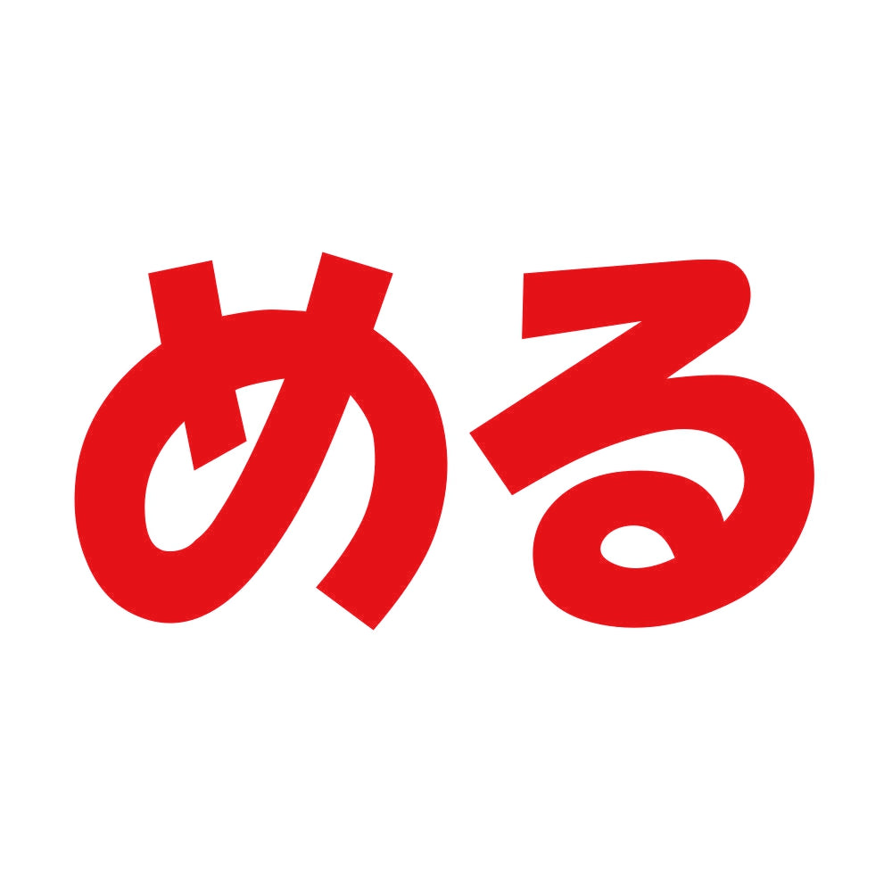める 8