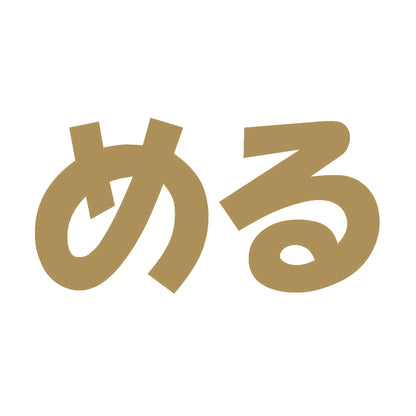 める 9