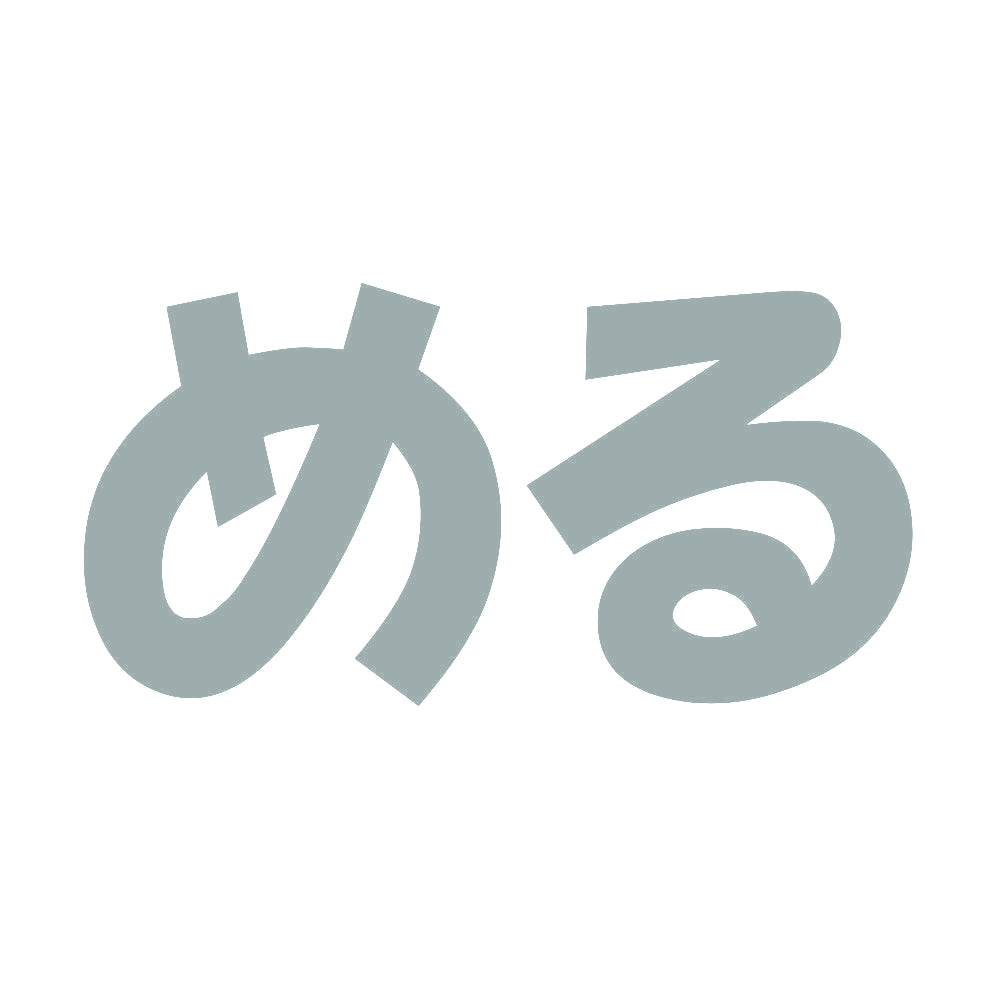 める 10