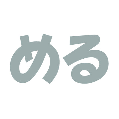 める 10