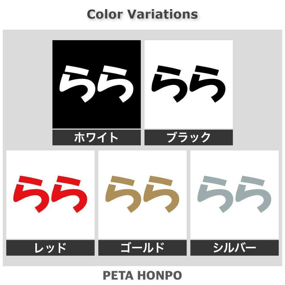 らら 2