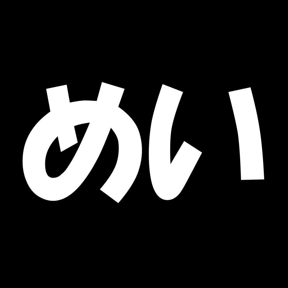 めい 7