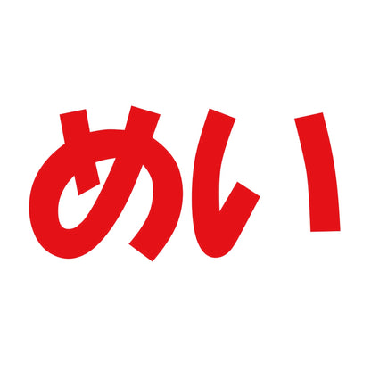 めい 8
