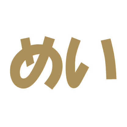 めい 9