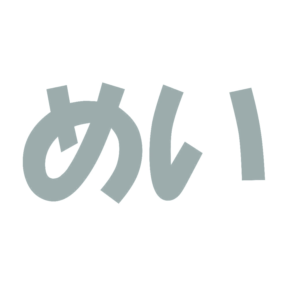めい 10