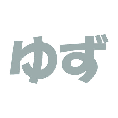 ゆず 10
