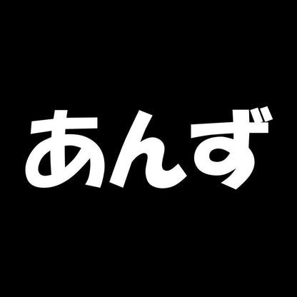 あんず 7