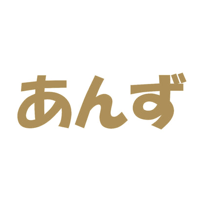 あんず 9
