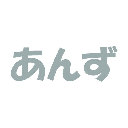 あんず 10
