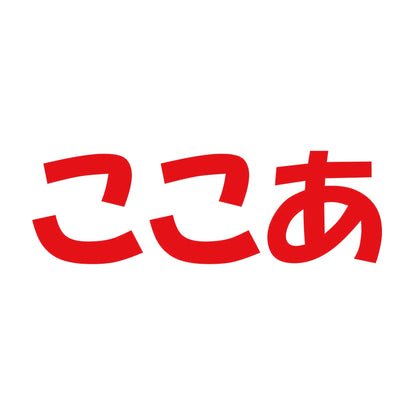 ここあ 8