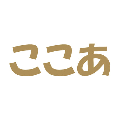 ここあ 9