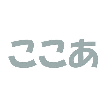 ここあ 10