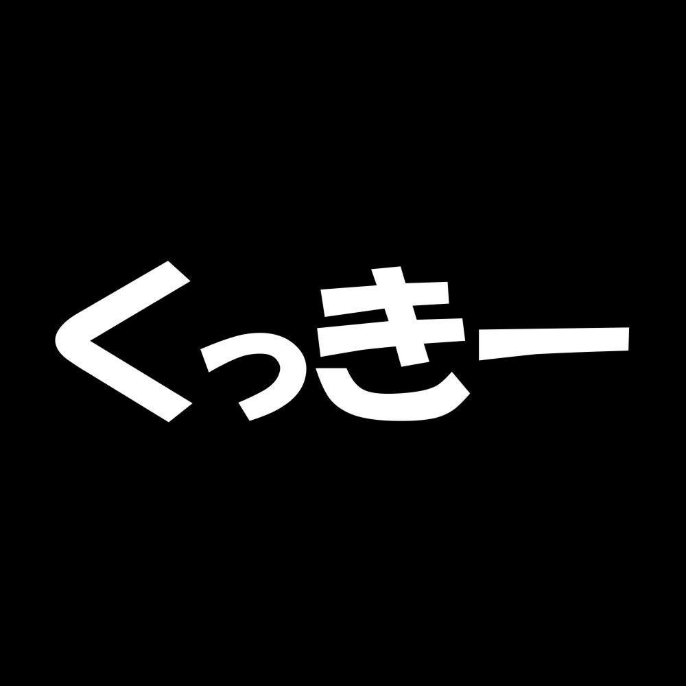 くっきー 7
