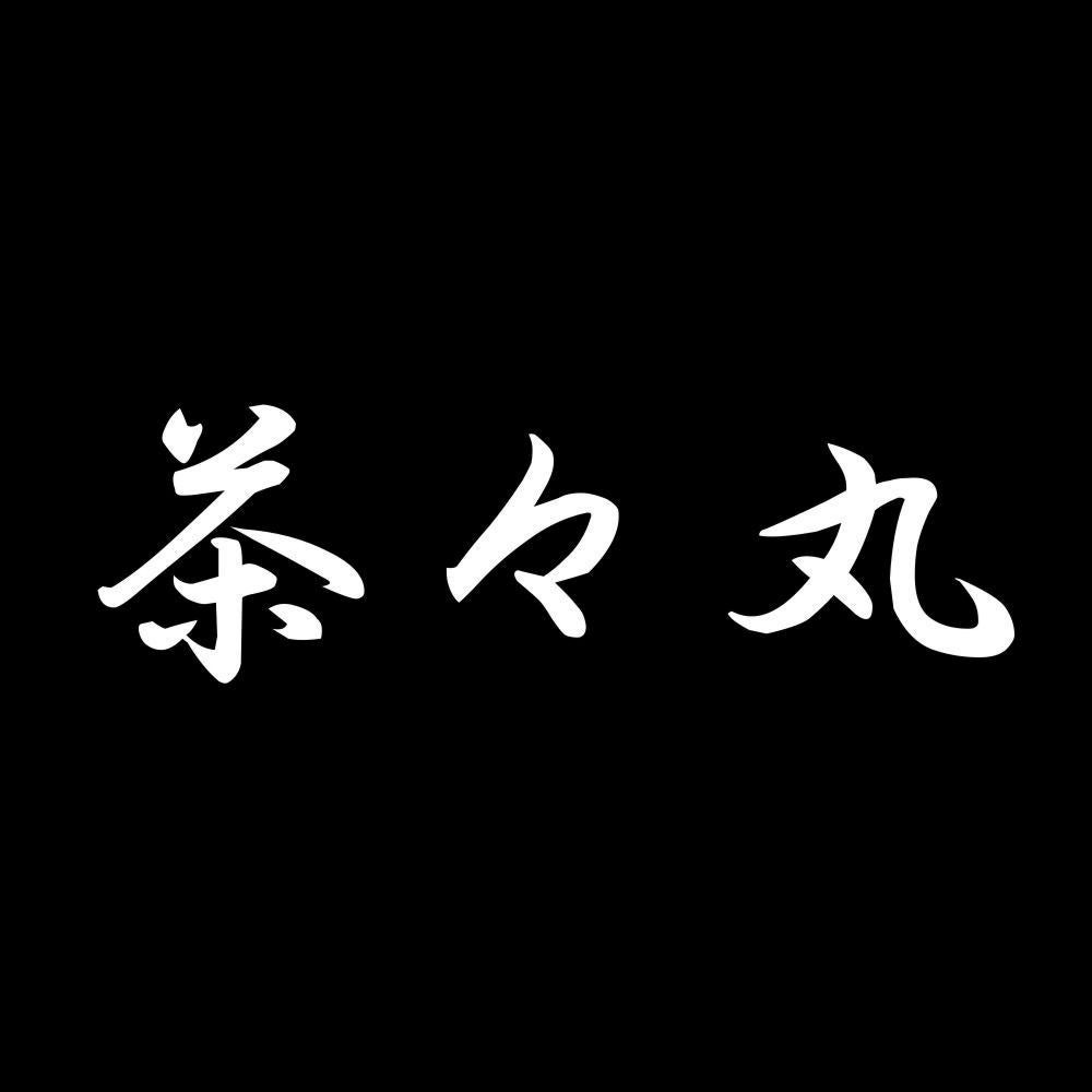 茶々丸 7
