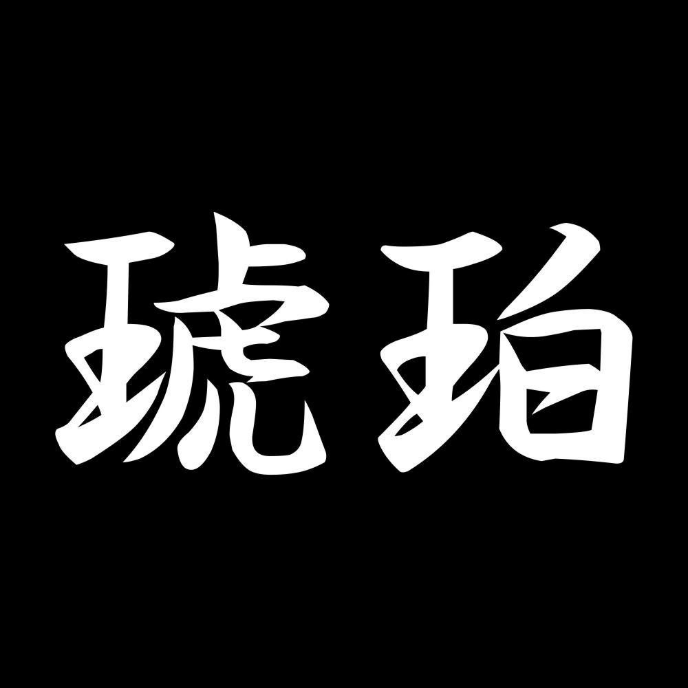 琥珀 7